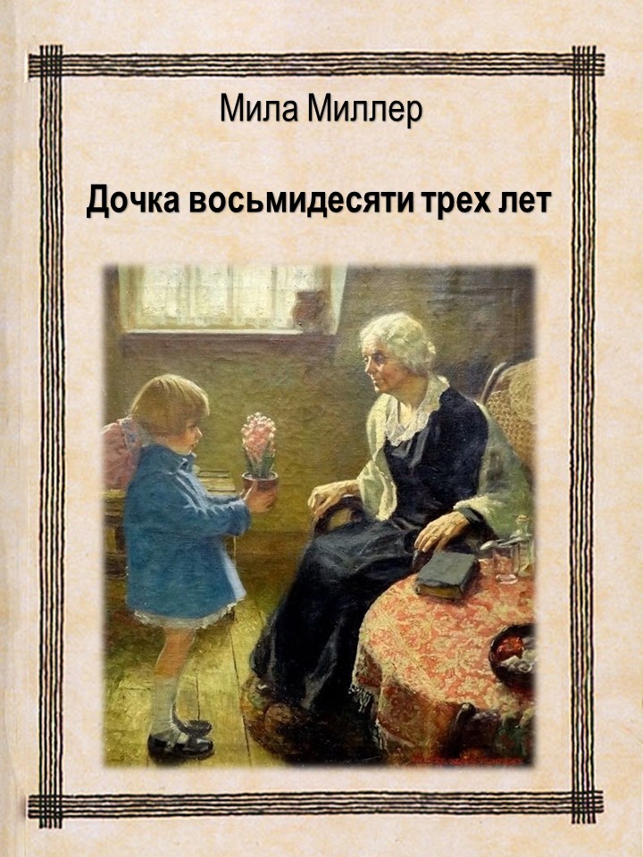 Дочка восьмидесяти трех лет