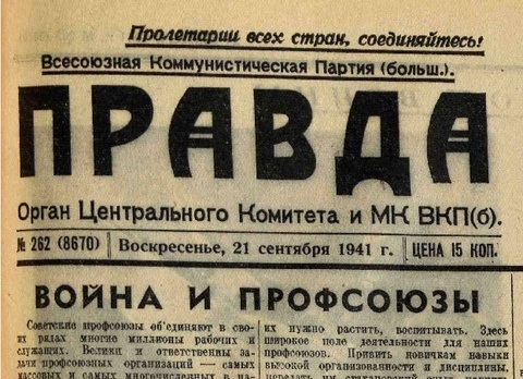 21 сентября 1941 года газета «Правда» опубликовала передовицу «Война и профсоюзы». 21 сентября 1941 года газета «Правда» опубликовала передовицу «Война и профсоюзы».