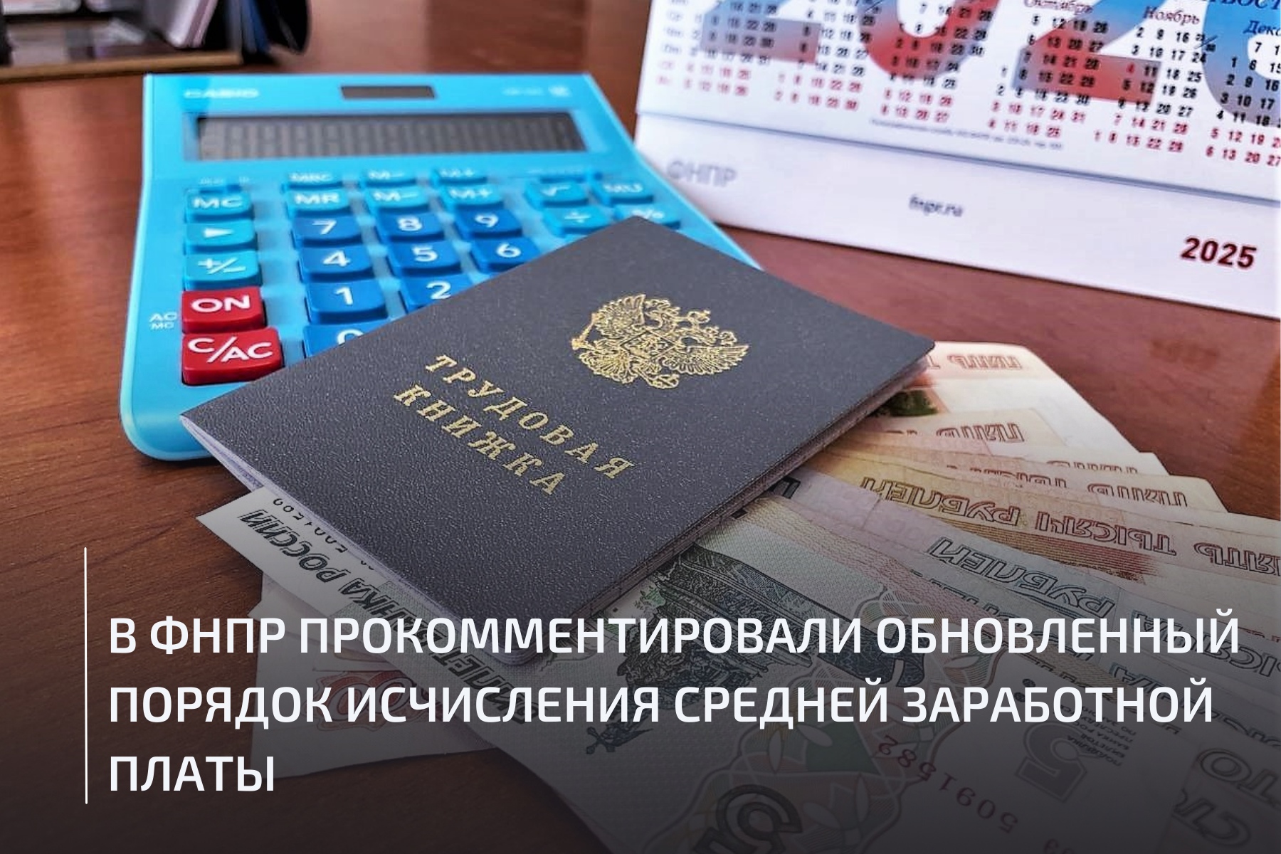 С 1 сентября 2025 года в силу вступает новое постановление Правительства РФ «Об особенностях порядка исчисления средней заработной платы». С 1 сентября 2025 года в силу вступает новое постановление Правительства РФ «Об особенностях порядка исчисления средней заработной платы».