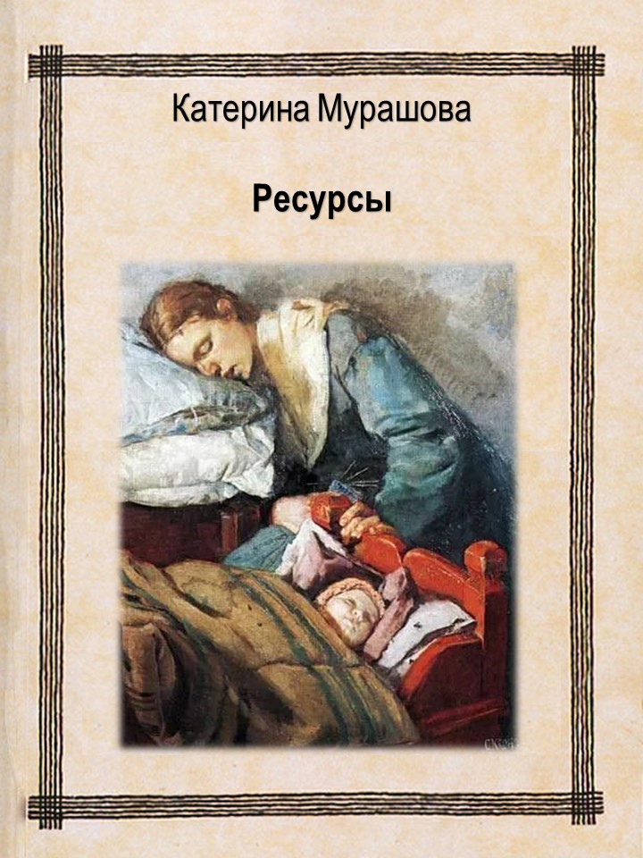 Ресурсы