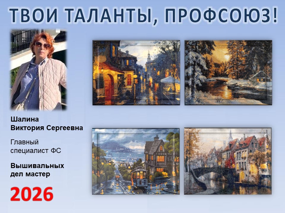 Представляем вам нового участника проекта "Твои таланты, Профсоюз!" - Шалину Викторию Сергеевну (ПРЗ)