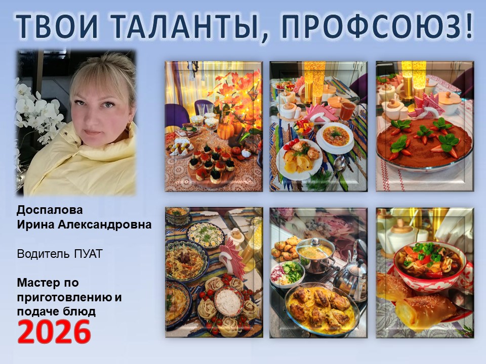 Представляем вам нового участника проекта "Твои таланты, Профсоюз!" - Доспалову Ирину Александровну (ПУАТ)