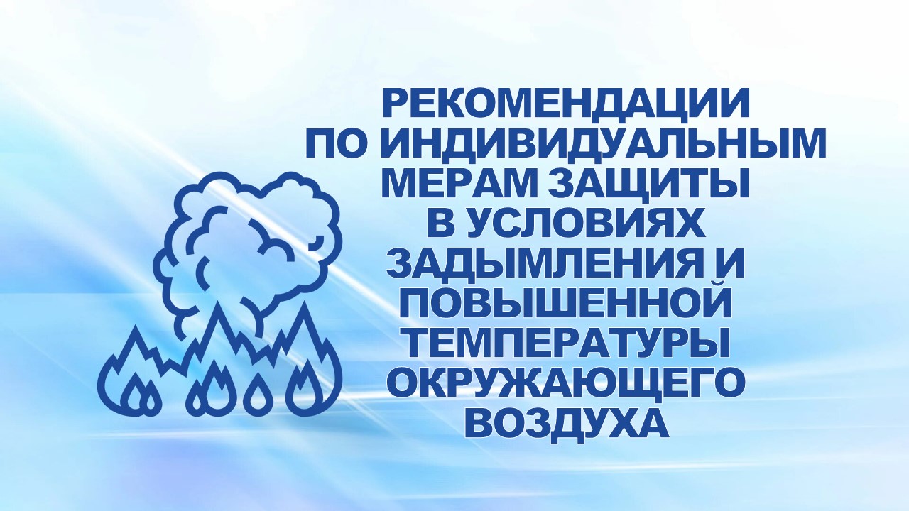 9 августа 2010 года специалисты ЛПУ «ЦМП «ГАЗ» разработали рекомендации по индивидуальным мерам защиты, применяемым в условиях задымления и повышенной температуры окружающего воздуха.