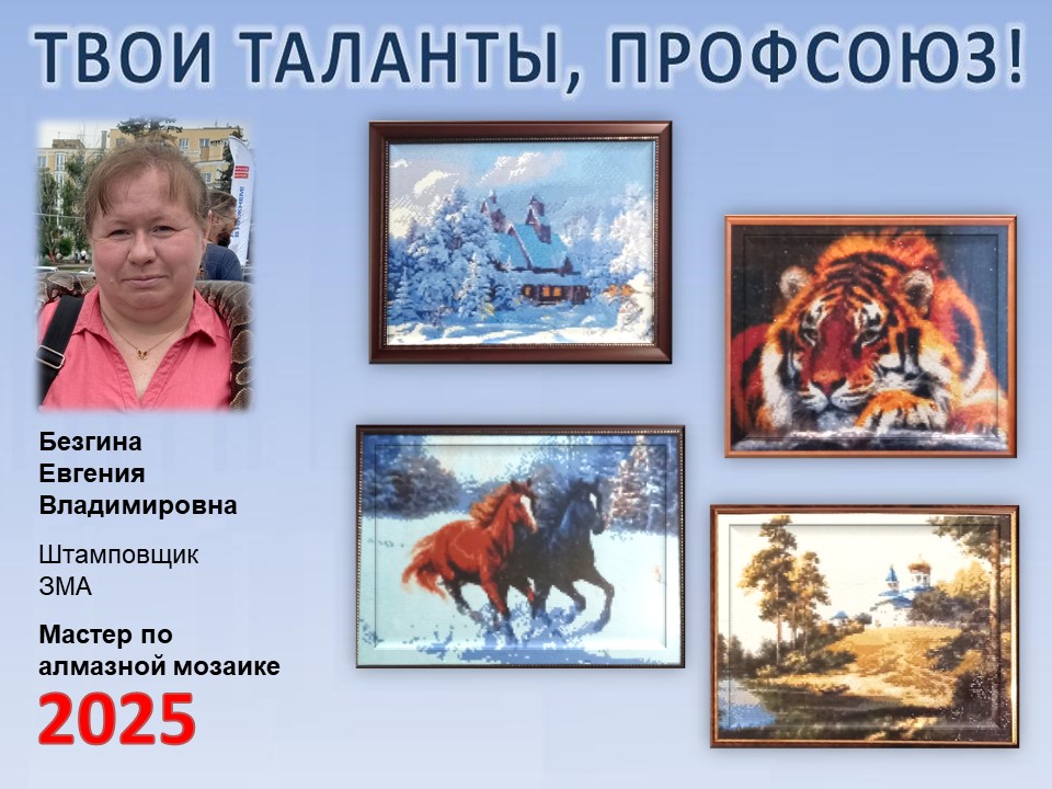 Представляем вам нового участника проекта "Твои таланты, Профсоюз!" - Безгину Евгению Владимировну (ЗМА) Представляем вам нового участника проекта "Твои таланты, Профсоюз!" - Безгину Евгению Владимировну (ЗМА)
