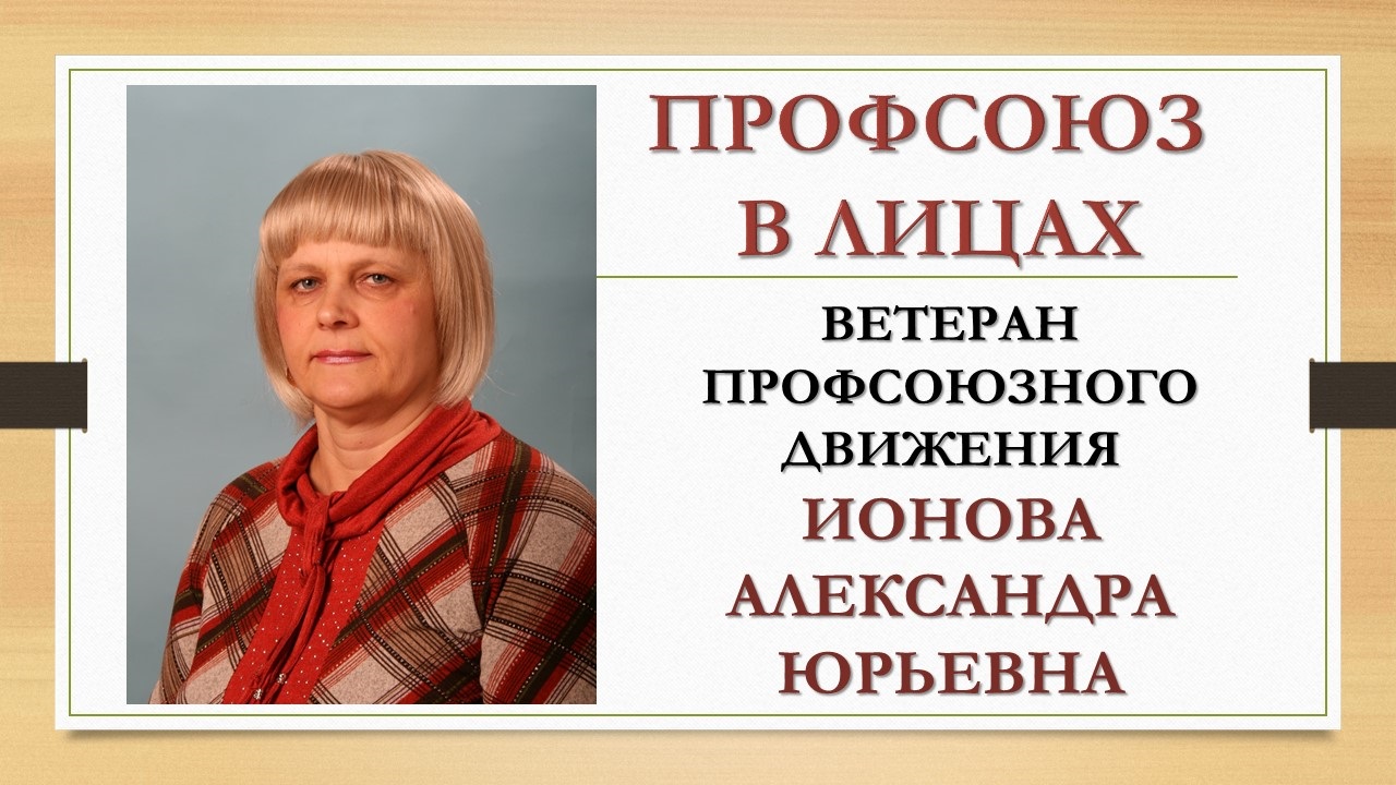 Ионова Александра Юрьевна