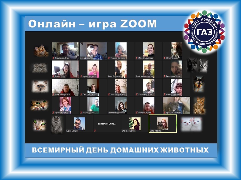 29 ноября 2020 года на интернет-платформе ZOOM впервые прошла профсоюзная онлайн-игра, посвященная Всемирному Дню домашних животных.