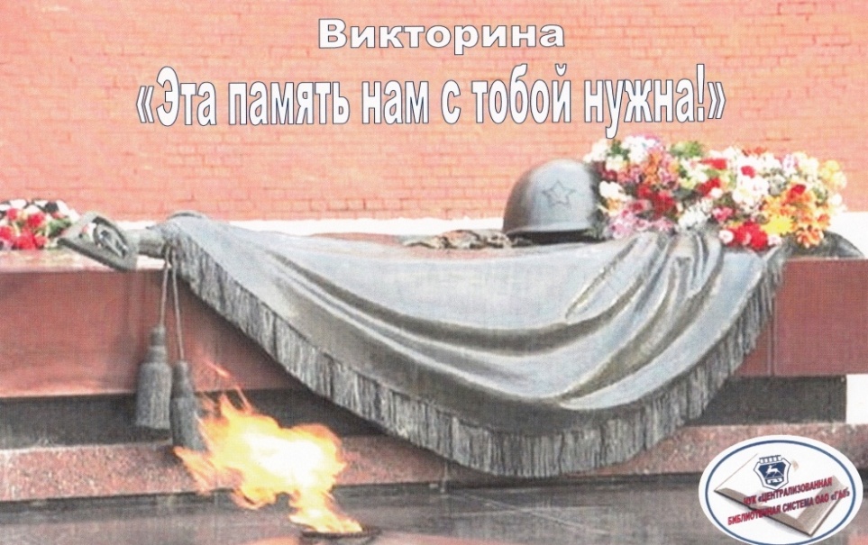 22 июня 2016 года подведены итоги и названы имена победителей викторины "Эта память нам с тобой нужна" 22 июня 2016 года подведены итоги и названы имена победителей викторины "Эта память нам с тобой нужна"