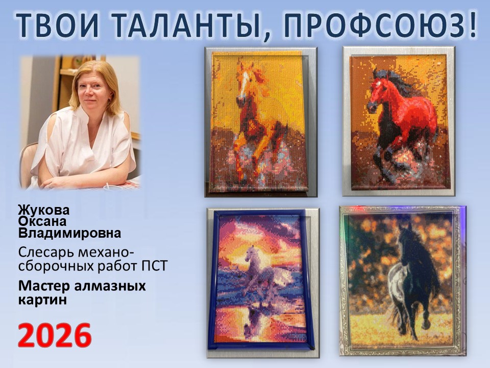 Представляем вам нового участника проекта "Твои таланты, Профсоюз!" - Жукову Оксану Владимировну (ПСТ)