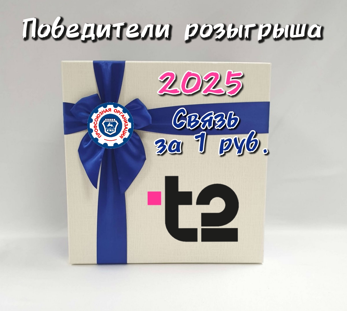 С удовольствием объявляем Вам номера победителей новогоднего профсоюзного розыгрыша, которые получат от оператора сотовой связи Т2 связь на весь 2025 год по тарифу за 1 руб. в месяц.  