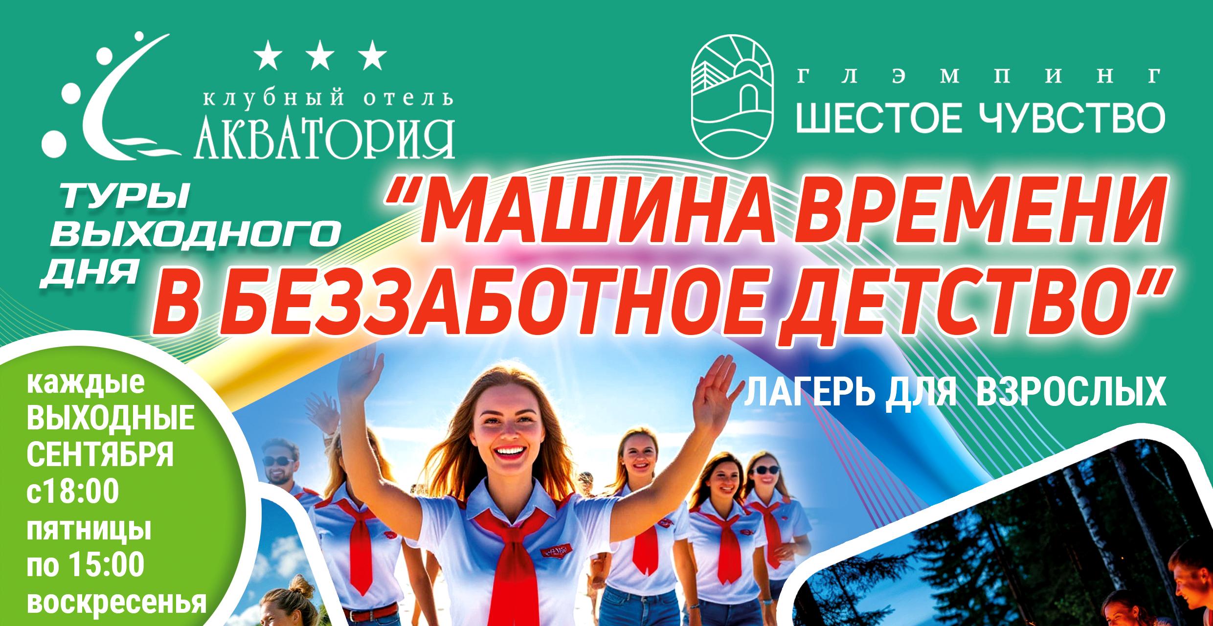 #ПрофсоюзнаяСкидка Глэмпинг «Шестое чувство приглашает в сентябре 2025г. на тур выходного дня «Лагерь для взрослых «Машина времени в беззаботное детство». #ПрофсоюзнаяСкидка Глэмпинг «Шестое чувство приглашает в сентябре 2025г. на тур выходного дня «Лагерь для взрослых «Машина времени в беззаботное детство».
