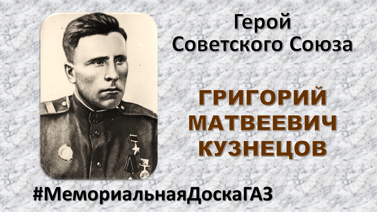 В рубрике #МемориальнаяДоскаГАЗ рассказываем о Герое Советского Союза Григории Матвеевиче Кузнецове