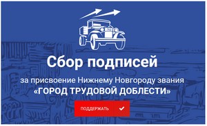 3 марта 2020 года Профсоюзный комитет Горьковского автозавода присоединяется к инициативе присвоения Нижнему Новгороду почетного звания «Город трудовой доблести».