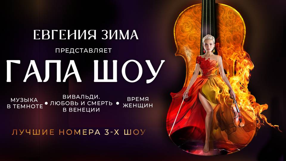 Уведомляем Вас, что держатели карты #ПрофДисконт могут посетить Гала-шоу Евгении Зимы "Три легенды. Одна сцена" со скидкой 20%.
