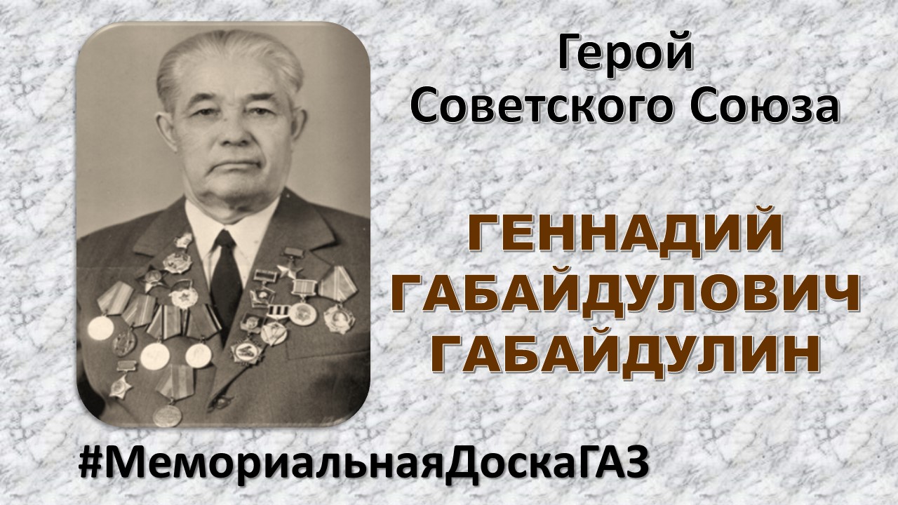 Габайдуллин Геннадий Габайдуллович