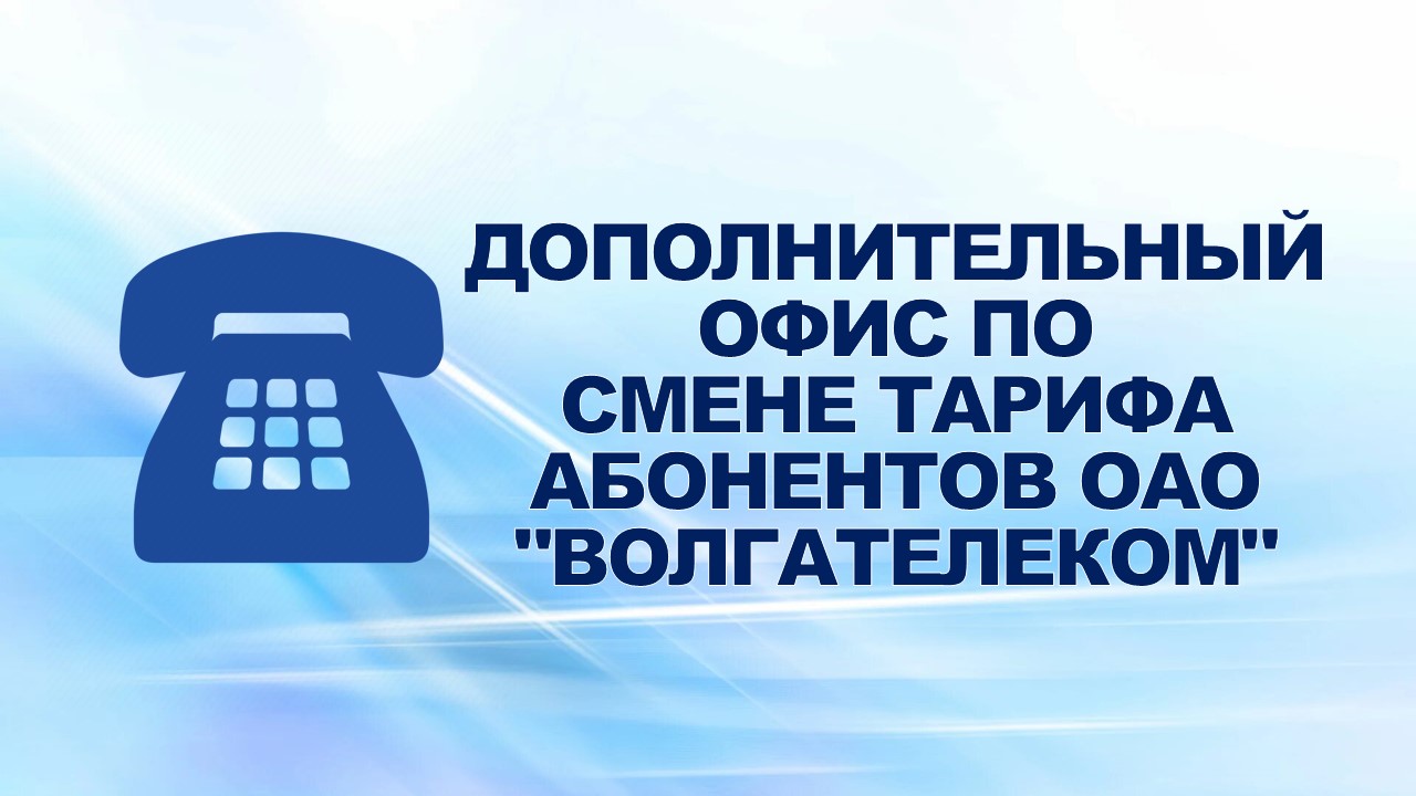 С 18 по 25 января 2007 года в конференц-зале профсоюзного комитета ОАО "ГАЗ" для работников Горьковского автомобильного завода организован дополнительный офис по смене тарифа абонентов ОАО "ВолгаТелеком". С 18 по 25 января 2007 года в конференц-зале профсоюзного комитета ОАО "ГАЗ" для работников Горьковского автомобильного завода организован дополнительный офис по смене тарифа абонентов ОАО "ВолгаТелеком".