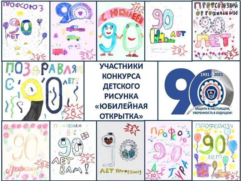 19 мая 2021 года профсоюзный комитет БЕ ПААГ подвел итоги конкурса детского рисунка "Юбилейная открытка", посвященного 90-летию Профсоюзной организации Горьковского автозавода.