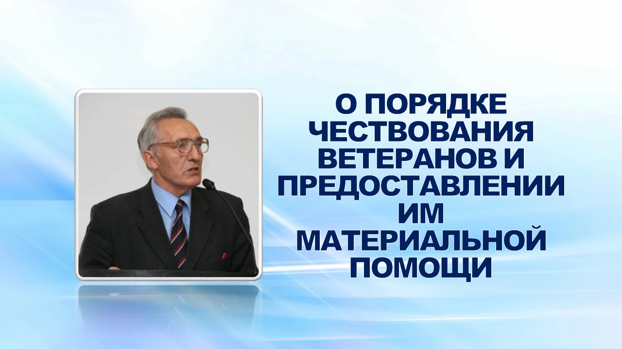 2 июня 2008 года  председатель Совета ветеранов ОАО «ГАЗ»  Краснов Виктор Тимофеевич проинформировал профсоюзный актив о порядке чествования ветеранов и предоставлении им материальной помощи.