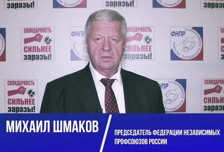 Обращение Председателя ФНПР: 7 октября – Всемирный день действий «За достойный труд!»