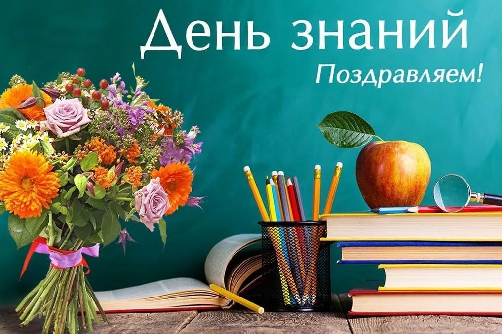 Поздравления с Днем знаний! Поздравления с Днем знаний!