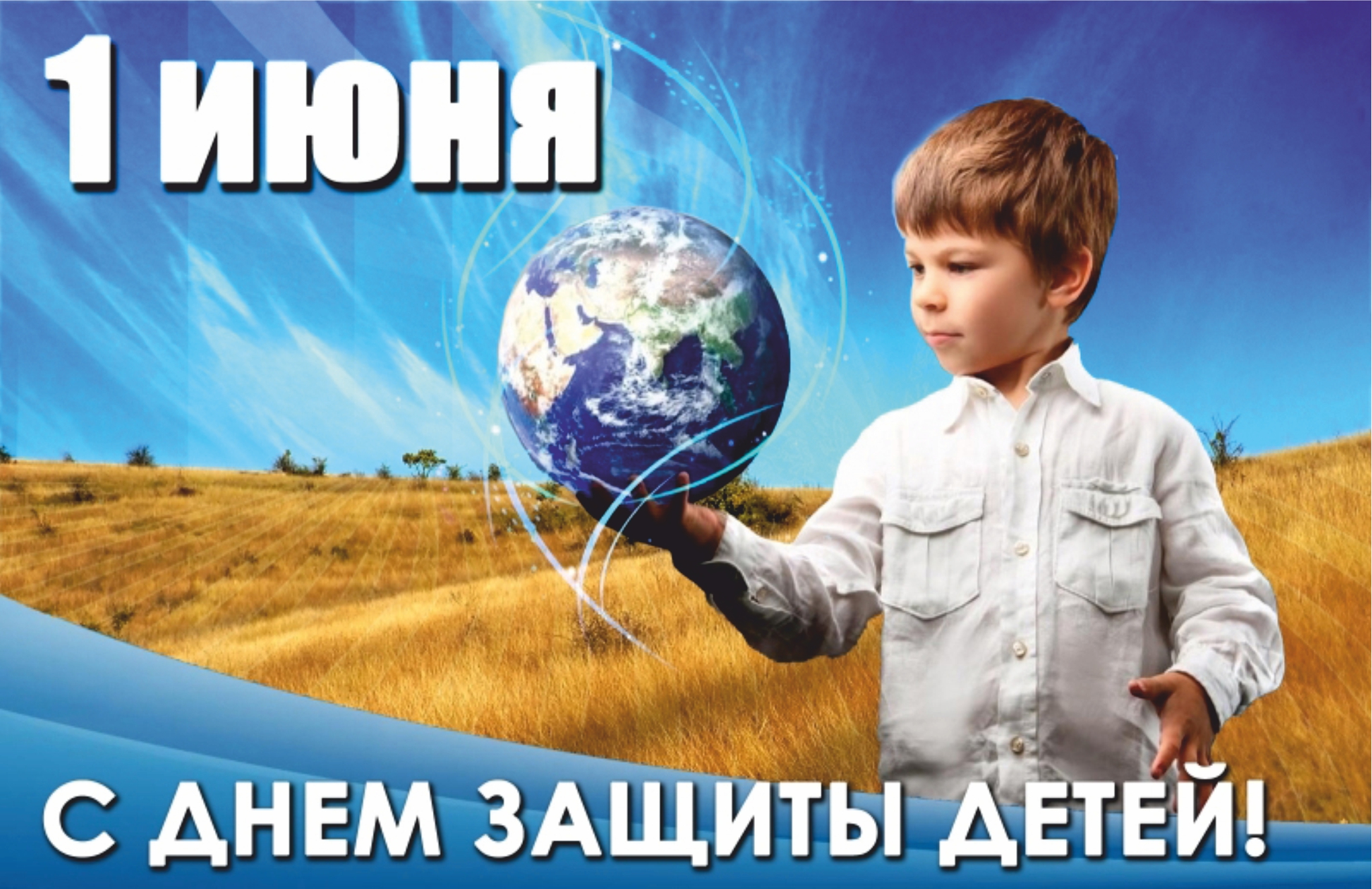 Поздравления с Международным днем защиты детей Поздравления с Международным днем защиты детей
