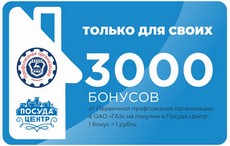 Правила проведения акции «3000 бонусов на покупки в Посуда-Центр»