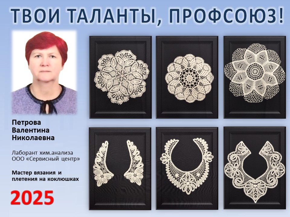 Представляем вам нового участника проекта "Твои таланты, Профсоюз!" - Петрову Валентину Николаевну (ООО "СЦ") Представляем вам нового участника проекта "Твои таланты, Профсоюз!" - Петрову Валентину Николаевну (ООО "СЦ")