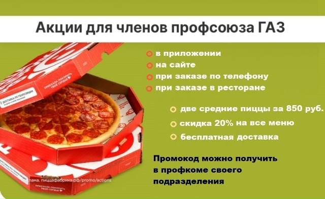 #ПрофсоюзнаяСкидка от партнера ПиццаФабрика