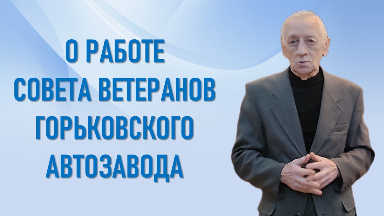 7 октября 2025 года состоялась встреча профсоюзного актива с председателем Совета ветеранов Горьковского автозавода В.Н.Cвешниковым. 7 октября 2025 года состоялась встреча профсоюзного актива с председателем Совета ветеранов Горьковского автозавода В.Н.Cвешниковым.