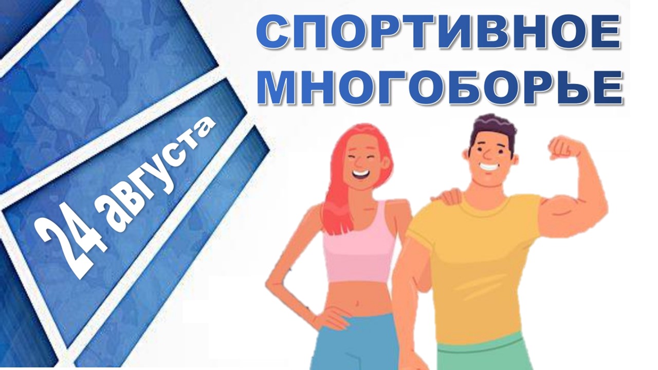 24 августа 2025 года Комиссия по работе с молодежью ППО в ОАО «ГАЗ» приглашает профсоюзную молодежь на «Спортивное многоборье» 24 августа 2025 года Комиссия по работе с молодежью ППО в ОАО «ГАЗ» приглашает профсоюзную молодежь на «Спортивное многоборье»