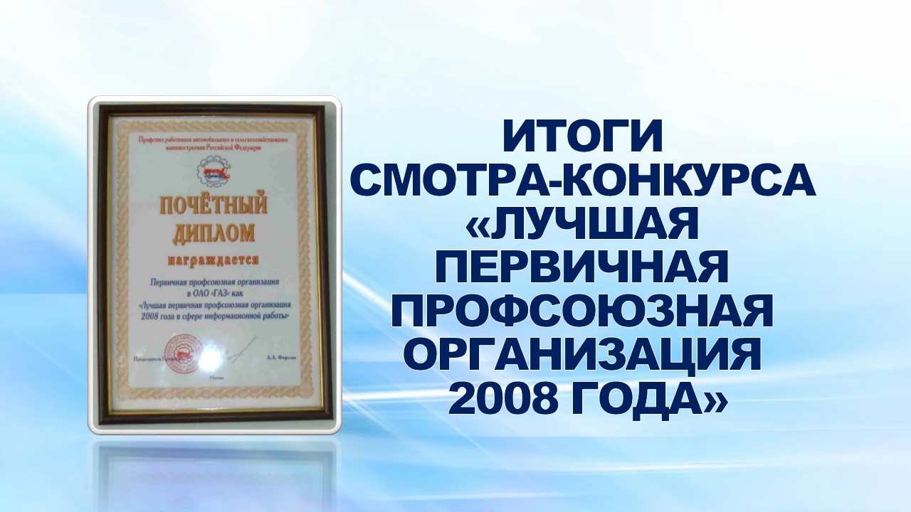 14 апреля 2009 года Президиум Профсоюза работников АСМ РФ подвел итоги смотра-конкурса «Лучшая первичная профсоюзная организация 2008 года».