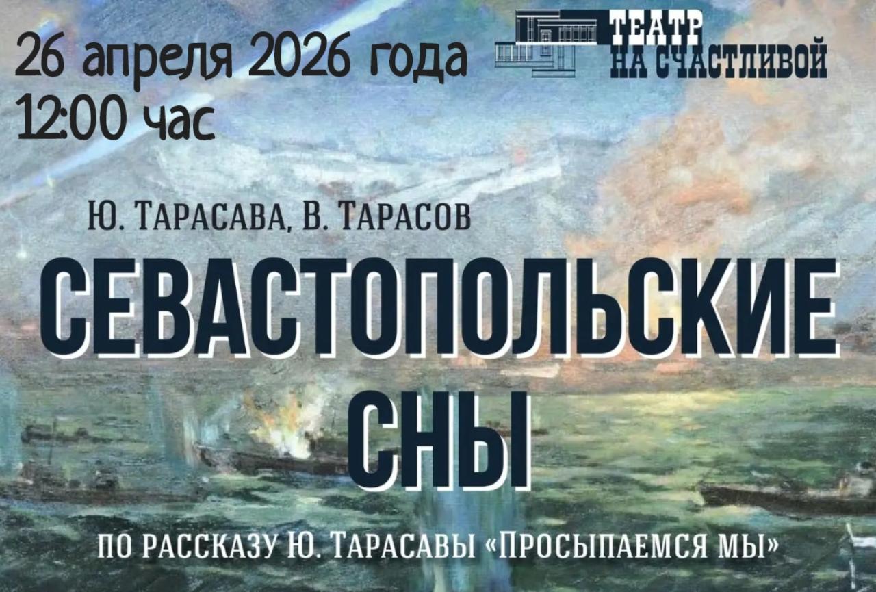#ПрофсоюзнаяСкидка  Приглашаем вас 26 апреля 2026 года в "Театр на Счастливой" на спектакль "Севастопольские сны" со скидкой 25%.
