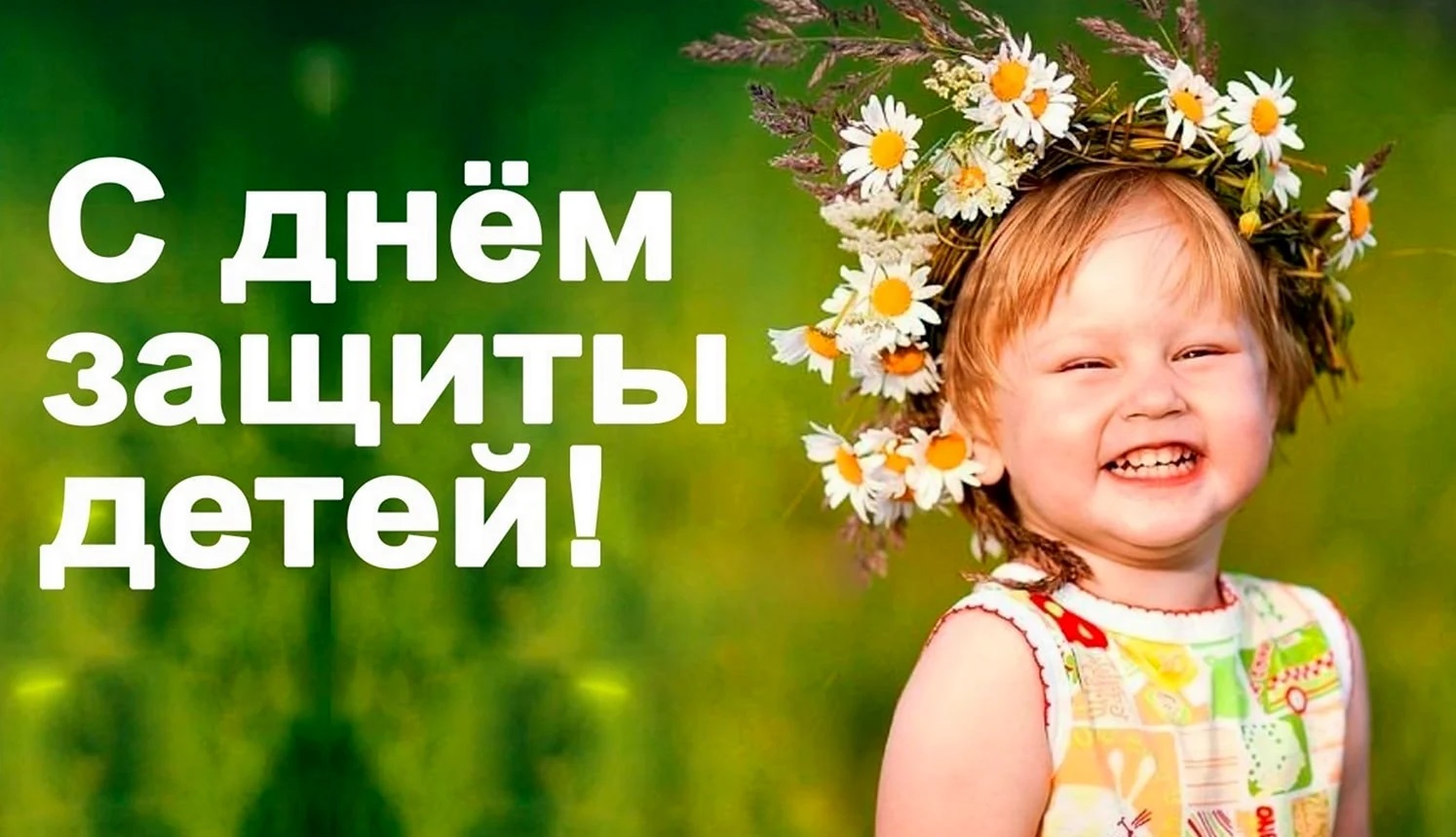 Поздравления с Международным днем защиты детей! Поздравления с Международным днем защиты детей!