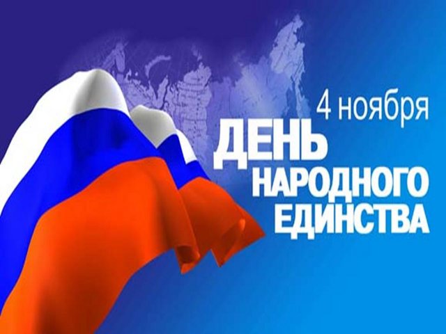  Поздравления с Днем народного единства!