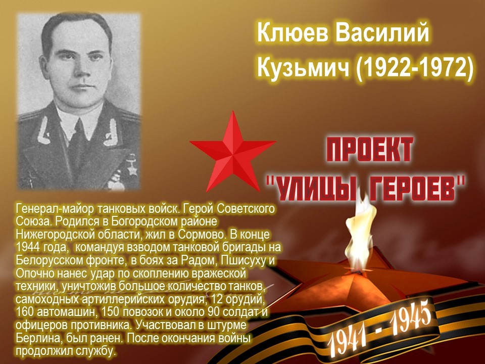 Улица Генерала Клюева (Московский район, г.Н.Новгород)