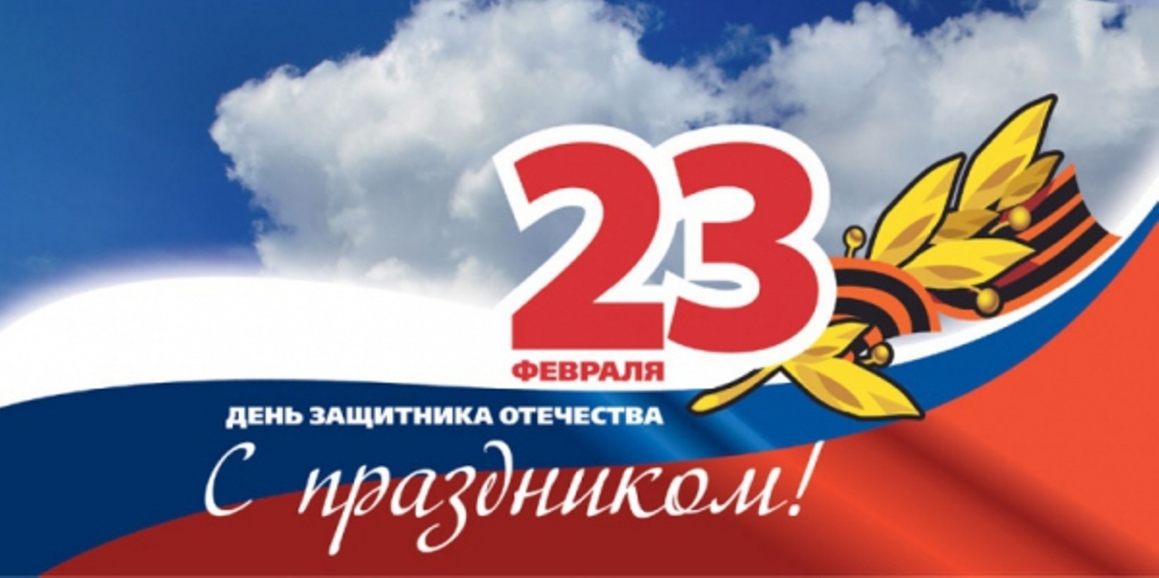 Поздравления с Днем защитника Отечества! Поздравления с Днем защитника Отечества!