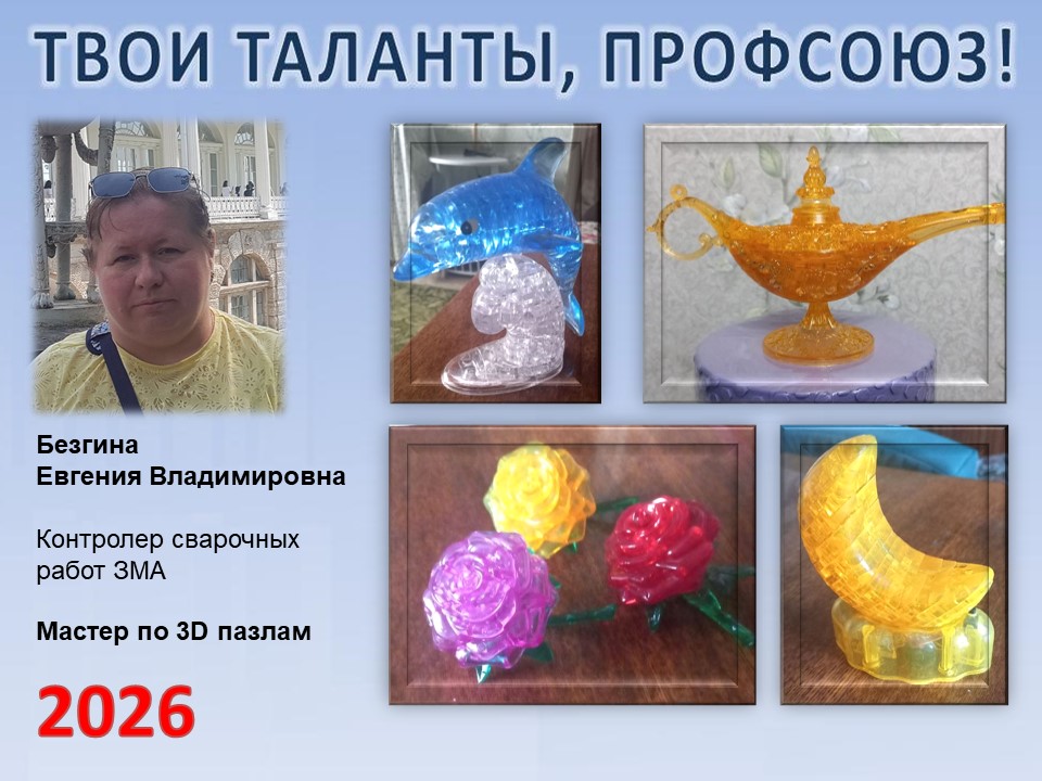 Представляем вам нового участника проекта "Твои таланты, Профсоюз!" - Безгину Евгению Владимировну (ЗМА)