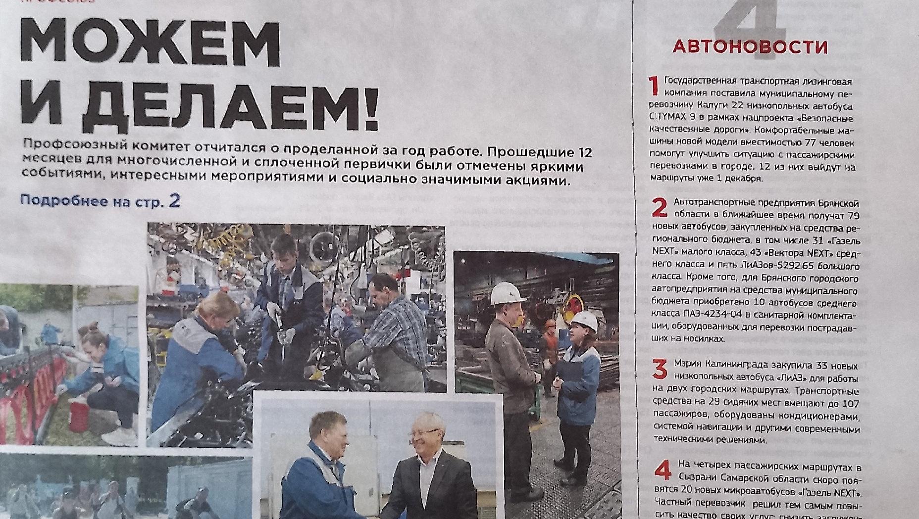 Читаем корпоративную газету "Автозаводец" №48 от 30.11.2023 Читаем корпоративную газету "Автозаводец" №48 от 30.11.2023