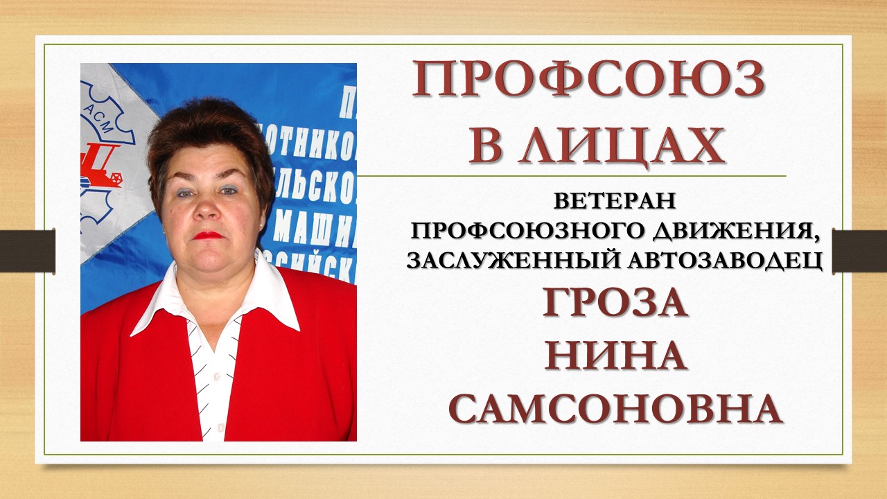 Гроза Нина Самсоновна