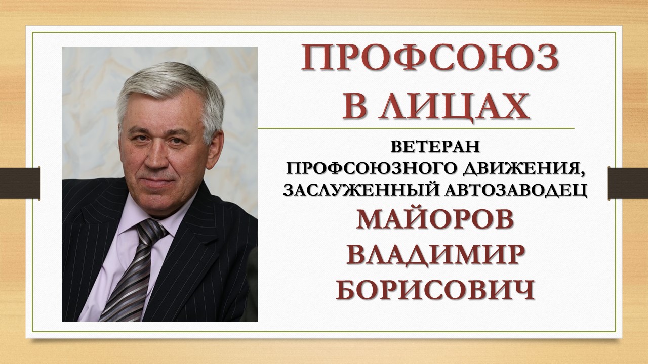 Майоров Владимир Борисович