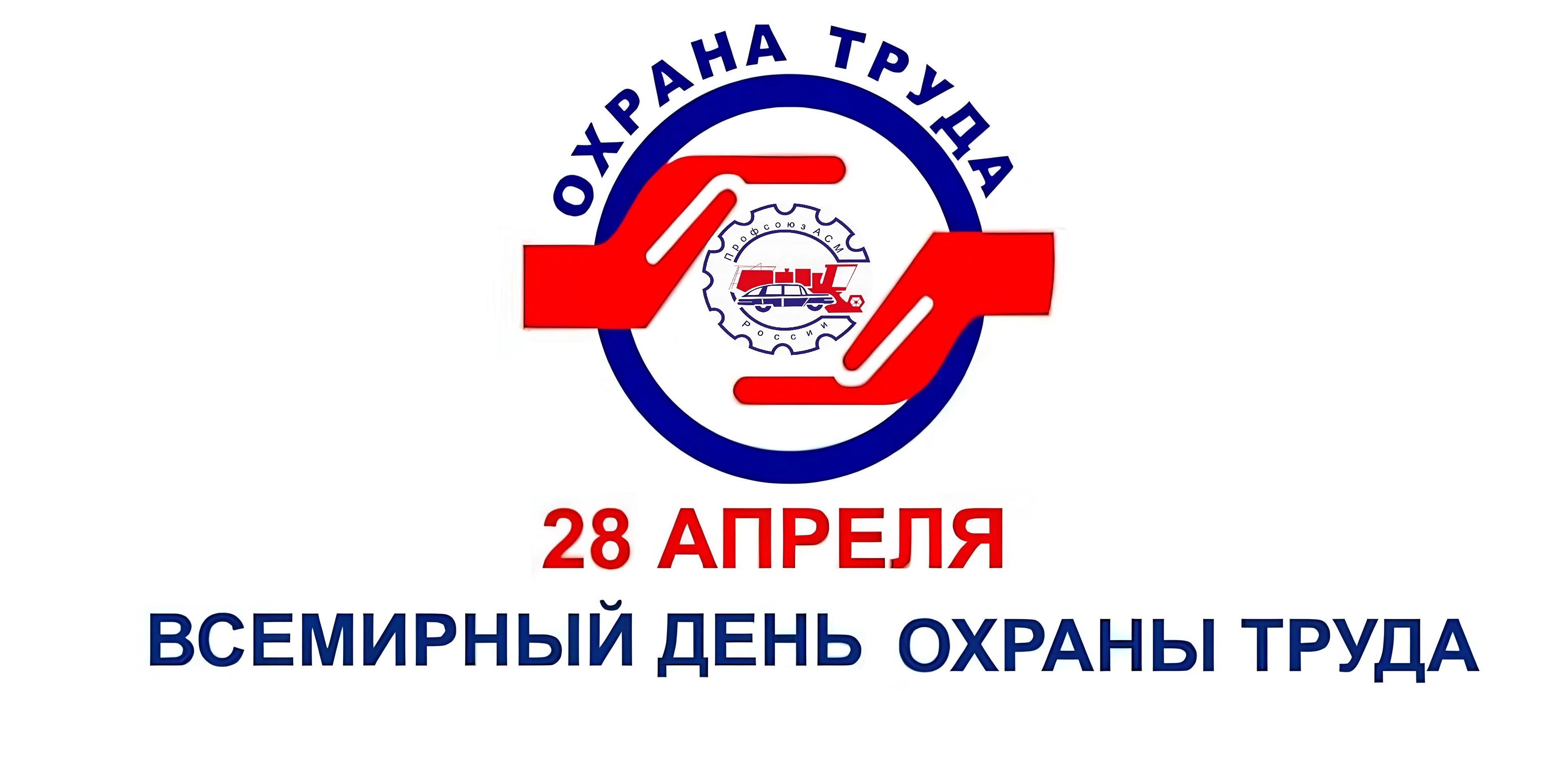 Поздравление Профсоюза АСМ РФ во Всемирным Днем охраны труда