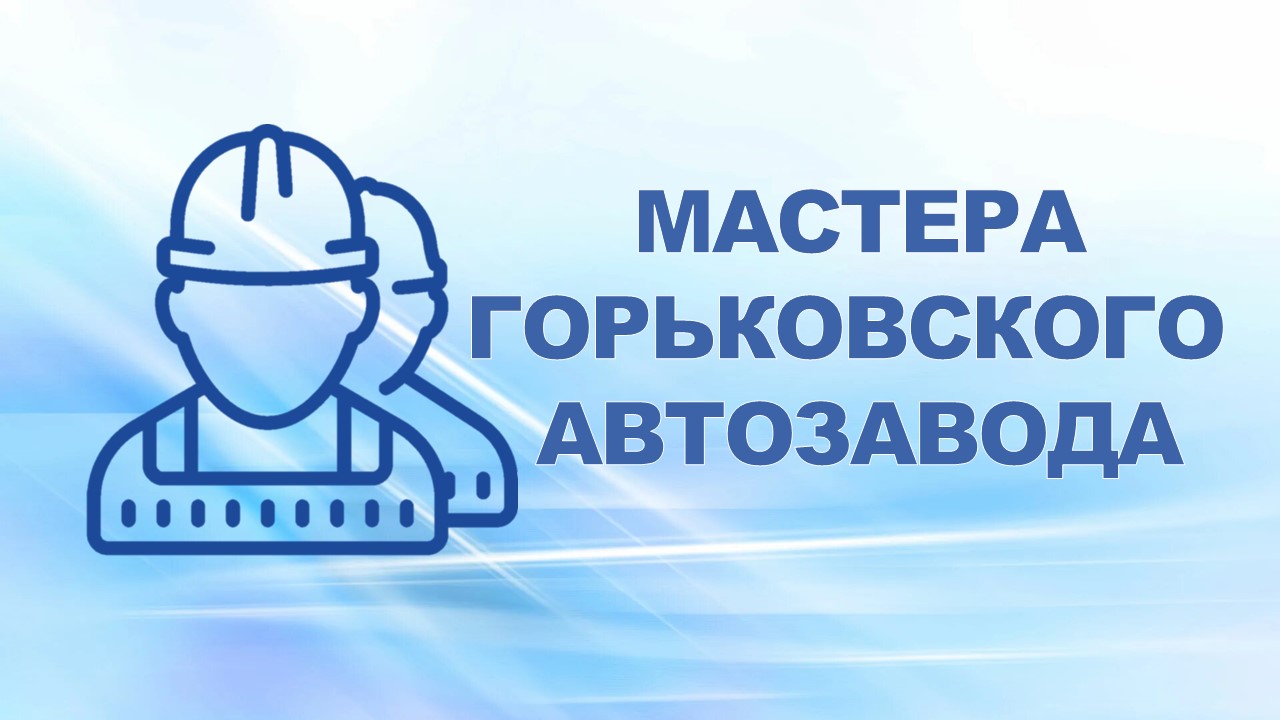 22 мая 2007 года по  итогам работы мастерского состава ОАО "ГАЗ" за 2006 год 95 лучших работников завода удостоены звания "Мастер 1 класса" и "Мастер 2 класса".