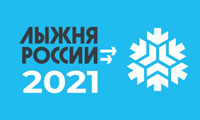 Приглашаем вас стать частью команды Горьковского автозавода на XXXIX Всероссийской массовой лыжной гонке «Лыжня России – 2021», которая пройдет 13 февраля 2021 года в Нижнем Новгороде.
