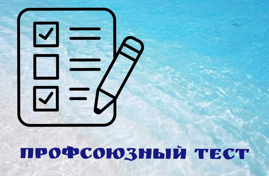 #ПрофсоюзныйТест #ПрофсоюзныйТест