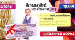 C 25 июня 2018 года ко Дню знаний запущена акция по предоставлению членам профсоюза скидочных купонов на сумму 500 рублей на покупку в сети магазинов ООО Компания «Гамма-Текстиль». C 25 июня 2018 года ко Дню знаний запущена акция по предоставлению членам профсоюза скидочных купонов на сумму 500 рублей на покупку в сети магазинов ООО Компания «Гамма-Текстиль».