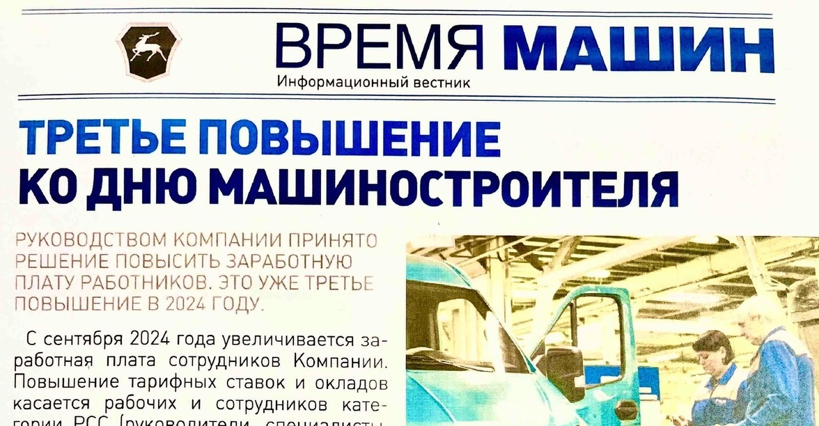 Руководством компании принято решение повысить заработную плату работников. Это уже третье повышение в 2024 году. Руководством компании принято решение повысить заработную плату работников. Это уже третье повышение в 2024 году.