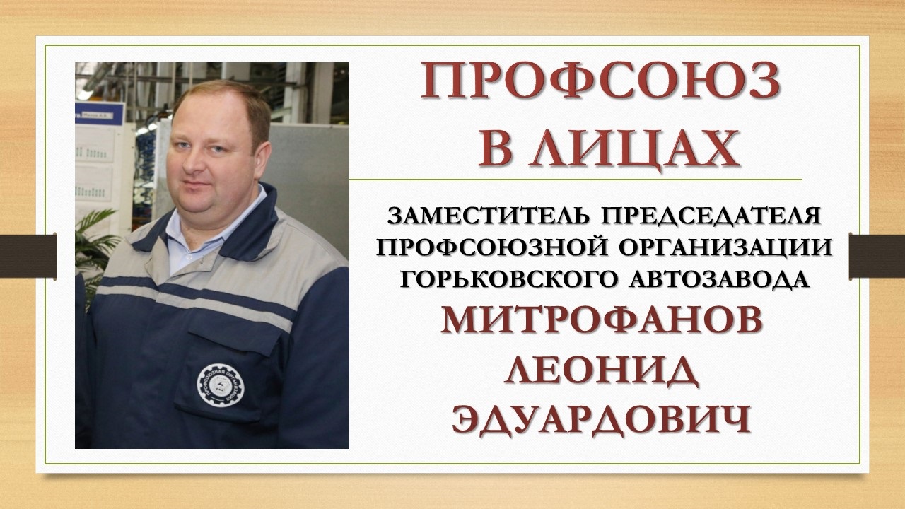 Митрофанов Леонид Эдуардович